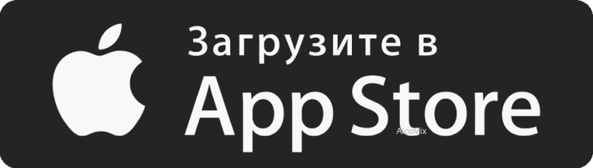 Скачать с AppStore